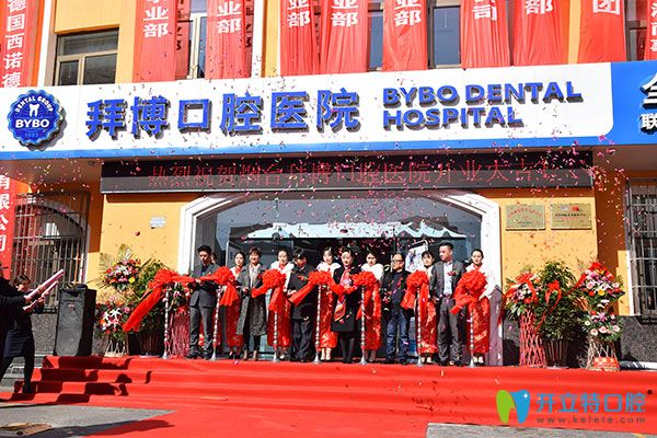 拜博口腔入駐港城再添新枝，關(guān)注百姓口腔健康
