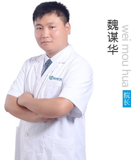 邵陽(yáng)雅貝康口腔門診部魏謀華