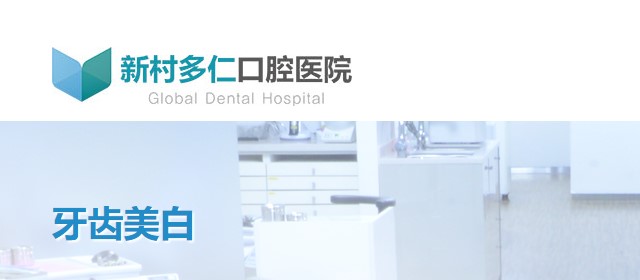 韓國多仁牙科