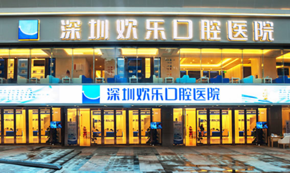 詳細(xì)介紹深圳歡樂(lè)口腔地址、營(yíng)業(yè)時(shí)間和診療價(jià)格表