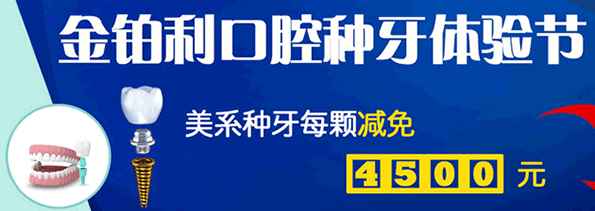 查看南京金鉑利口腔價格表時發(fā)現(xiàn)種植牙技術(shù)和效果還不錯