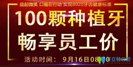 福州維樂口腔中秋種牙鉅惠等你拿