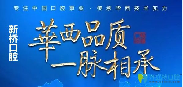成都新橋口腔實力怎么樣