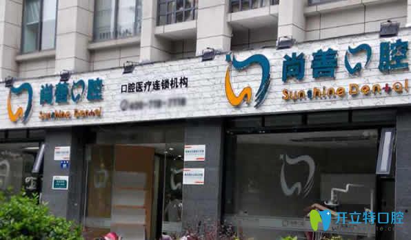 寧波尚善口腔看牙貴嗎 2025價格表含種植牙及牙齒矯正等項(xiàng)目