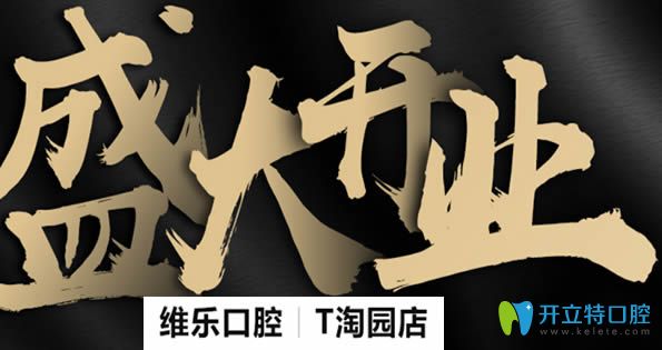 泉州維樂口腔收費(fèi)價(jià)格來啦