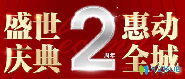 ?？趪?guó)雅口腔2周年慶典 德國(guó)種植牙8000元/隱形矯正牙減2000元