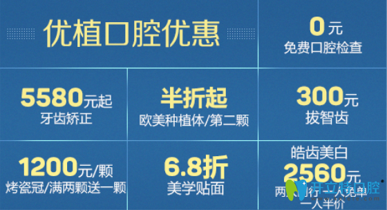 長(zhǎng)沙優(yōu)植口腔優(yōu)惠價(jià)格表公布，牙齒矯正低至5580元