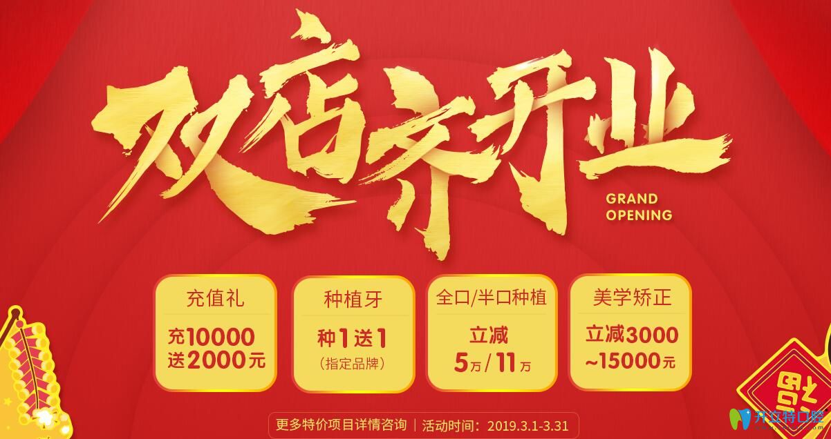 3月福州維樂(lè)口腔價(jià)目表中全口/半口種植立減5萬(wàn)/11萬(wàn)