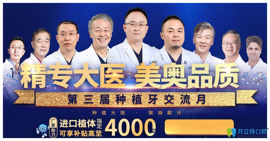 天津美奧口腔隱形矯正可享3000元補(bǔ)貼/進(jìn)口種植體補(bǔ)貼4000元