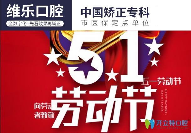請查收重慶維樂口腔5.1活動價(jià)格詳情