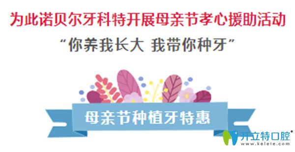 送福利啦！西安諾貝爾口腔母親節(jié)進(jìn)口種植牙僅需790元起