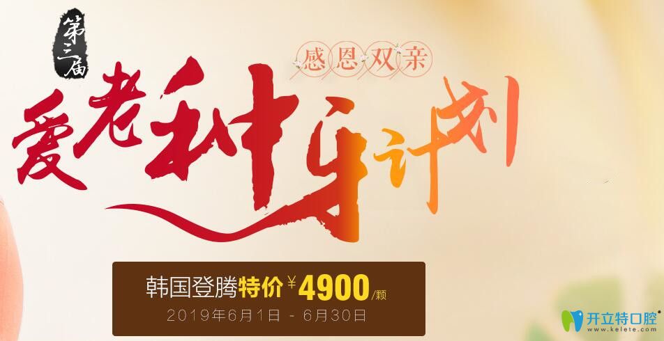 聊城口腔醫(yī)院感恩雙親活動(dòng)，韓國登騰種植牙特價(jià)4900元起