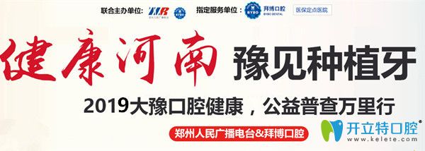 鄭州拜博口腔兩顆價(jià)值36000元諾貝爾種植牙免費(fèi)送活動(dòng)開啟