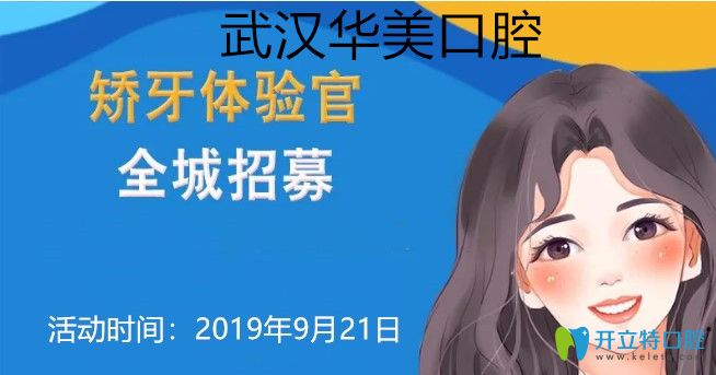 武漢華美口腔0元矯正全城招募，隱適美矯正價格立減一萬元