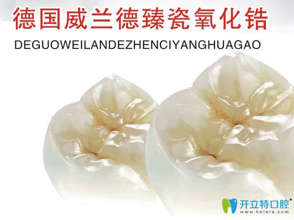 德國威蘭德臻瓷氧化鋯圖片