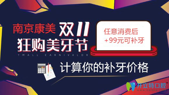 南京補(bǔ)牙價格得多少錢一顆?雙11來康美口腔消費(fèi)后加99可補(bǔ)牙