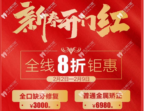 過(guò)年給牙齒也穿新衣吧!昆明做普通金屬托槽牙齒矯正6980元起