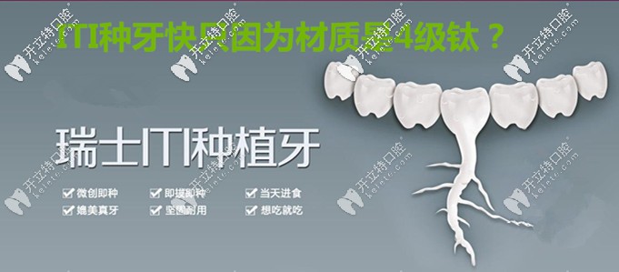 就因為瑞士ITI親水種植體材質(zhì)是4級鈦，所以種牙好的快？