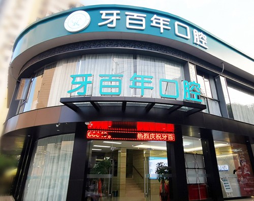 南寧牙百年口腔門(mén)診部