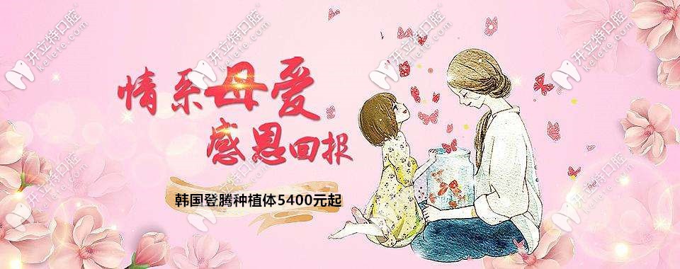 母親節(jié)福利:廣州做韓國登騰種植體5400元起包基臺你敢信？