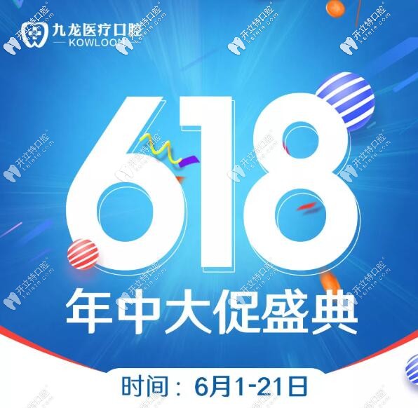 珠海九龍口腔醫(yī)院618活動(dòng)