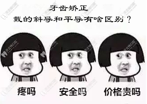 小伙伴們,牙齒矯正戴斜導(dǎo)和平導(dǎo)的作用是有區(qū)別的哦