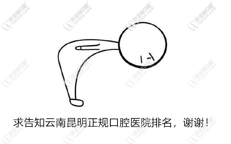 昆明正規(guī)口腔醫(yī)院排名:美奧、德韓、柏德口腔排名前十