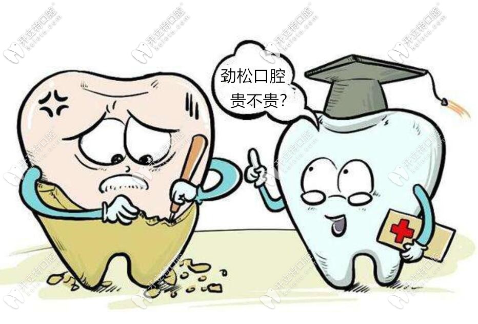 北京勁松口腔醫(yī)收費(fèi)價格貴嗎