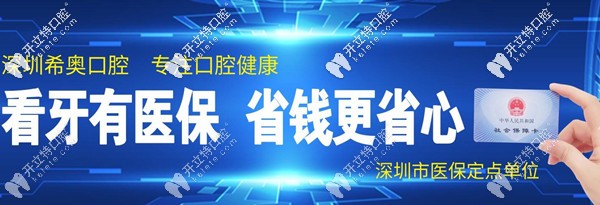 深圳龍崗區(qū)希奧口腔醫(yī)保定點(diǎn)單位