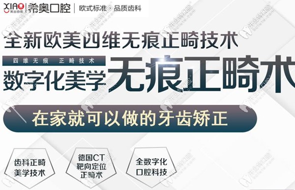 深圳希奧口腔數(shù)字化美學(xué)無痕正畸技術(shù)