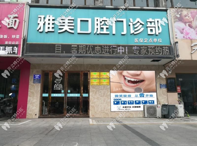 淮安雅美口腔門頭環(huán)境圖