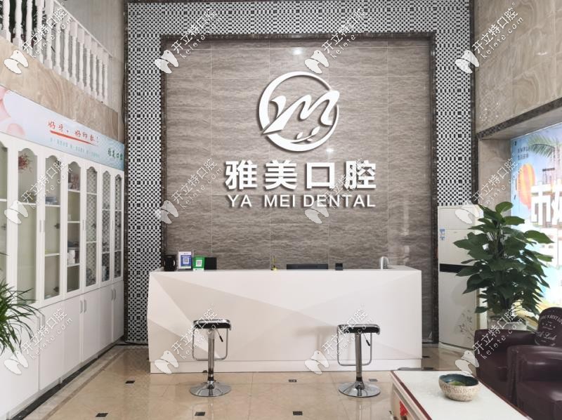 雅美口腔前臺
