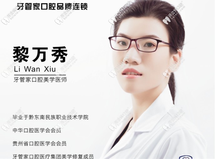 畢節(jié)大方牙管家口腔診所 黎萬(wàn)秀