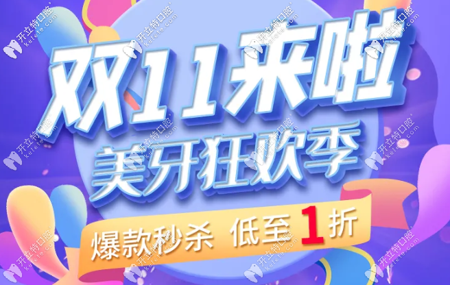 機(jī)會(huì)來(lái)了,武漢愛(ài)尚大眾口腔雙11時(shí)代天使單膜矯正器只要2萬(wàn)多哦