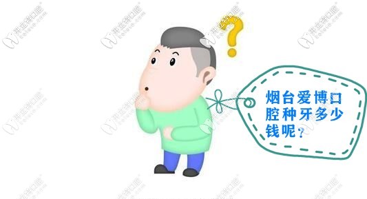 在煙臺開發(fā)區(qū)愛博口腔種植牙多少錢一顆，種牙過程痛么？