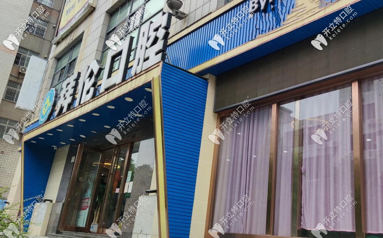 云浮拜倫口腔