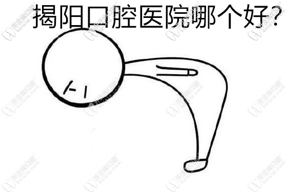 揭陽口腔醫(yī)院排名：牙博士、華美牙科排名靠前