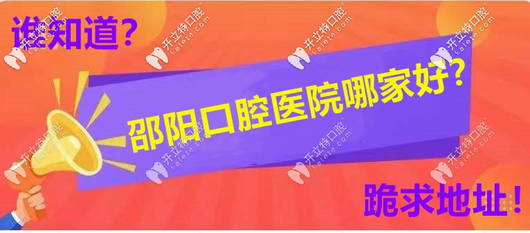 邵陽牙科醫(yī)院哪家口碑好，你選誰當C位？