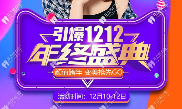 悅美雙12，牙齒美白/3D仿生貼面/數(shù)字化種植牙價格低到780