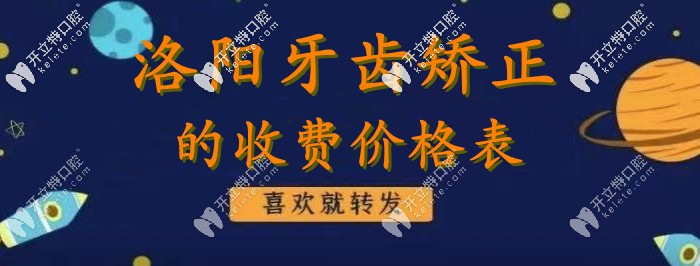 不裝了？我真有“洛陽牙齒矯正的價格表”！
