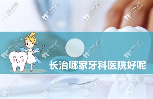 我來說下長治哪家牙科醫(yī)院比較好,以及長治看牙收費標(biāo)準(zhǔn)