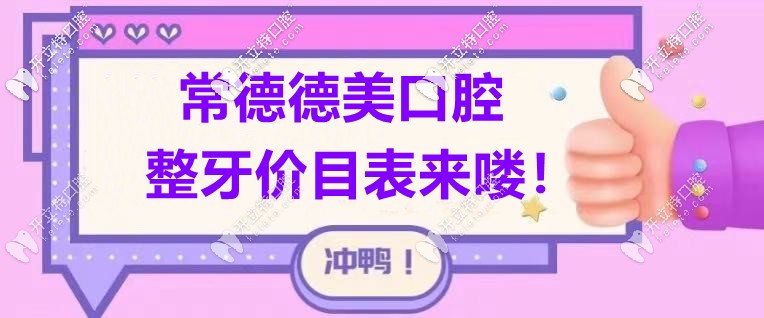 這份“常德德美口腔的價格表”屬實難得！