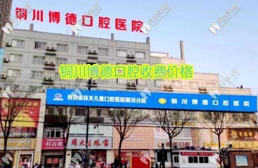 銅川博德口腔醫(yī)院價(jià)格表公布,種牙收費(fèi)高?那怎么沒及時(shí)補(bǔ)牙