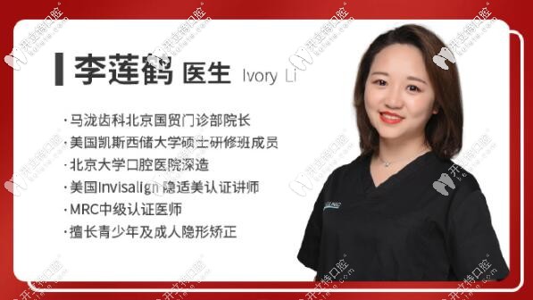 北京馬瀧齒科李蓮鶴院長(zhǎng)