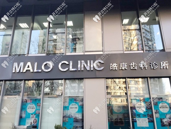 北京馬瀧齒科國(guó)貿(mào)店
