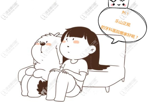 樂山正規(guī)的私人牙科醫(yī)院哪家好?含矯正牙齒好點的口腔醫(yī)院