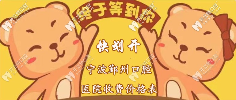 你劃開：寧波鄞州區(qū)口腔醫(yī)院收費(fèi)標(biāo)準(zhǔn)，含種植牙+洗牙價(jià)格