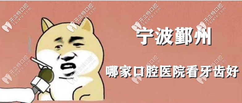 寧波鄞州區(qū)牙科哪家比較好？這有鄞州靠譜的口腔醫(yī)院名單