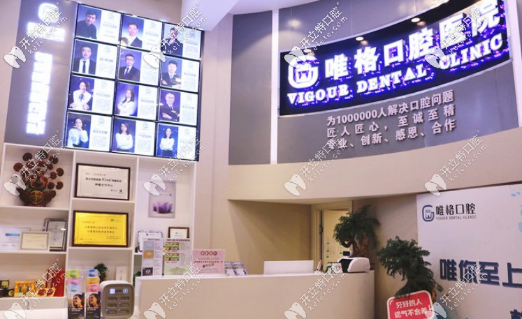 大連唯格口腔前臺