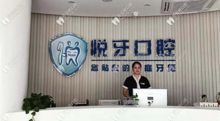 六安悅牙口腔門(mén)診部